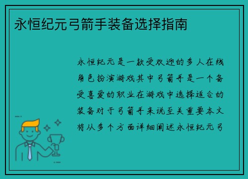 永恒纪元弓箭手装备选择指南