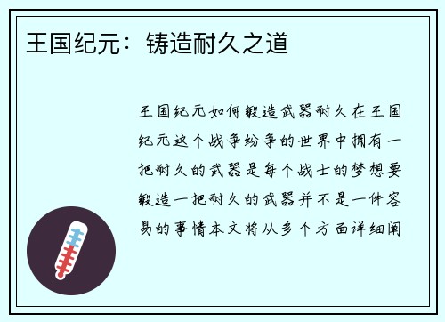 王国纪元：铸造耐久之道