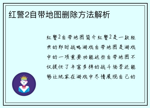 红警2自带地图删除方法解析