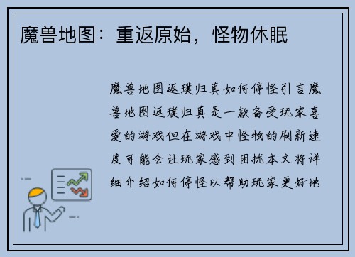 魔兽地图：重返原始，怪物休眠